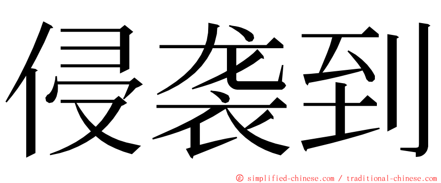 侵袭到 ming font