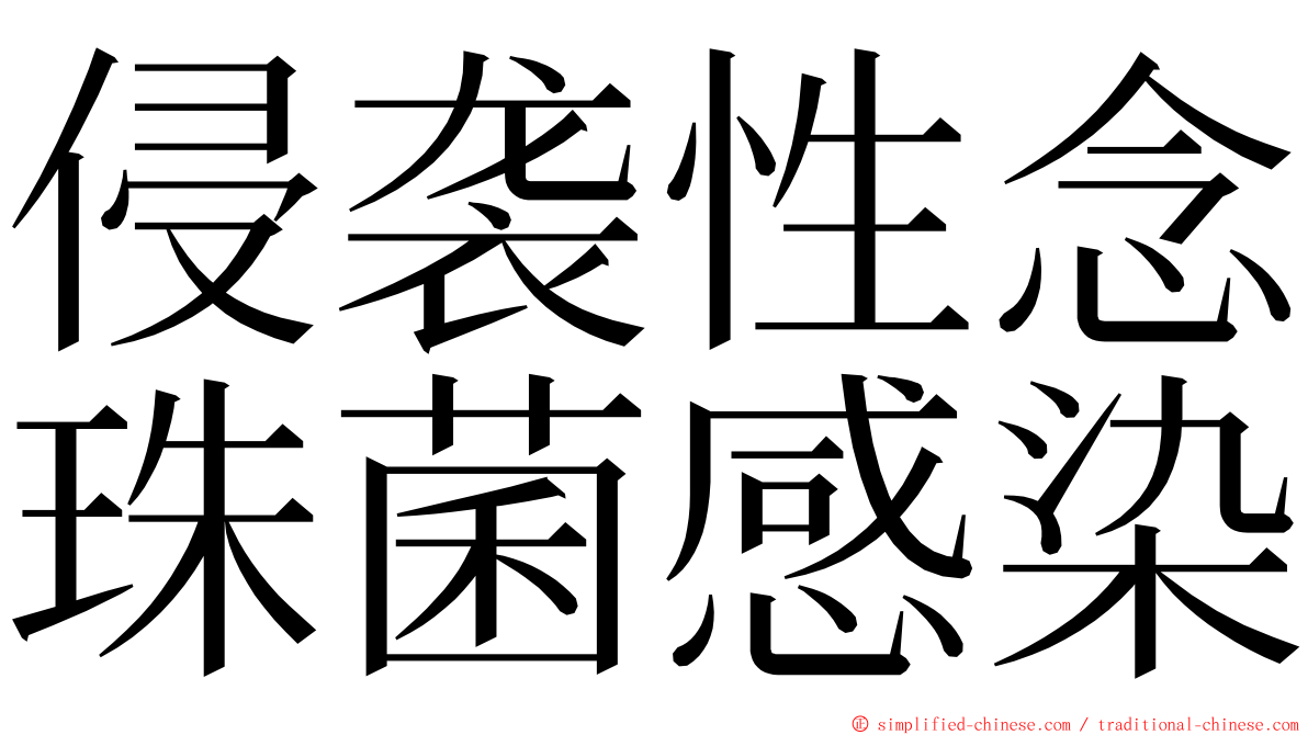 侵袭性念珠菌感染 ming font