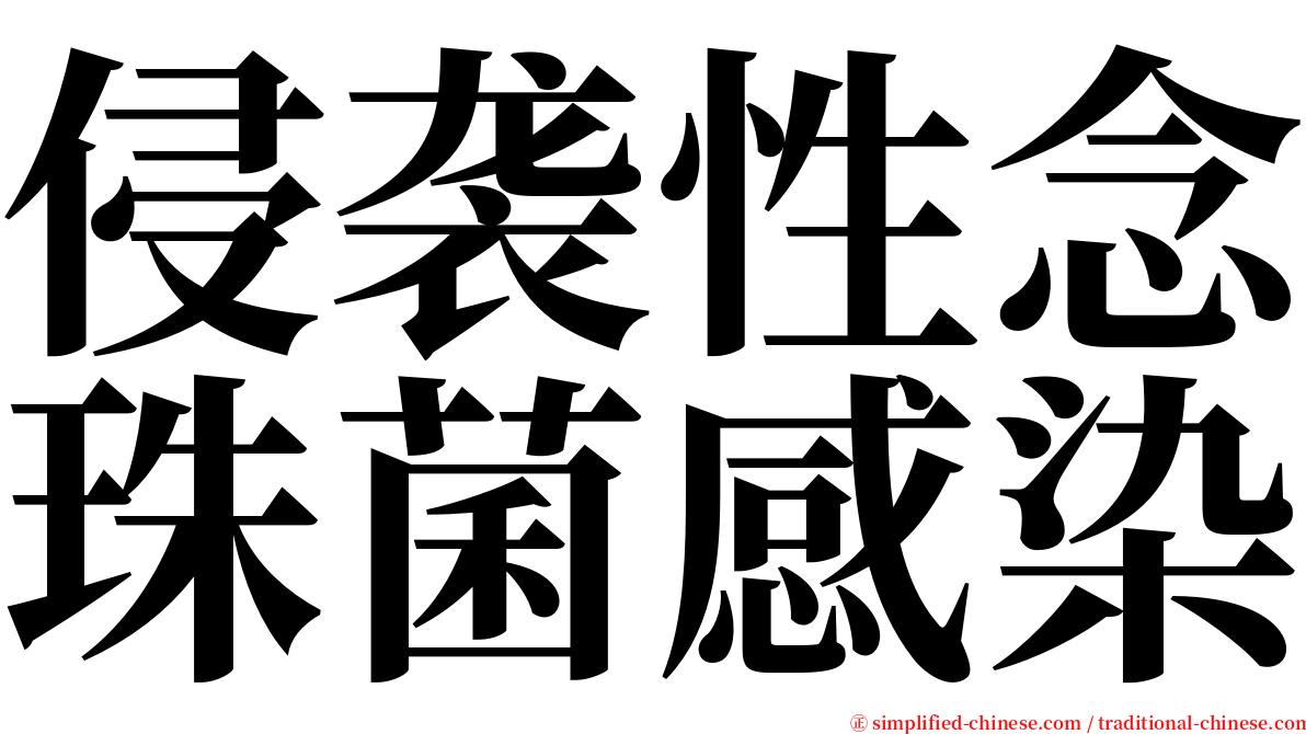 侵袭性念珠菌感染 serif font