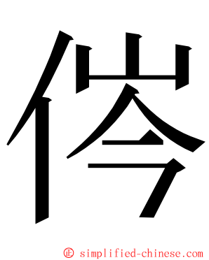 侺 ming font