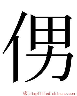 侽 ming font