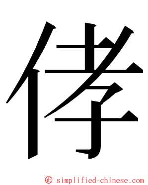 侾 ming font