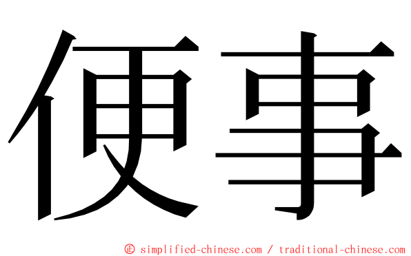 便事 ming font