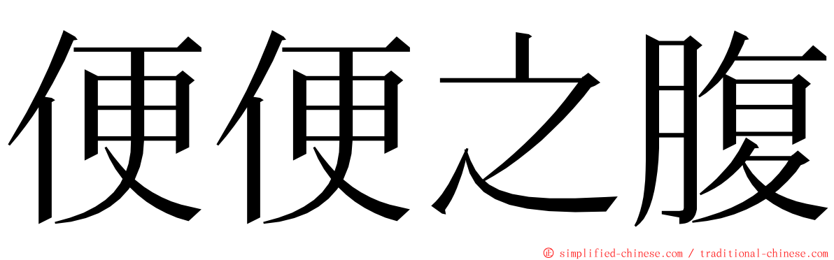 便便之腹 ming font