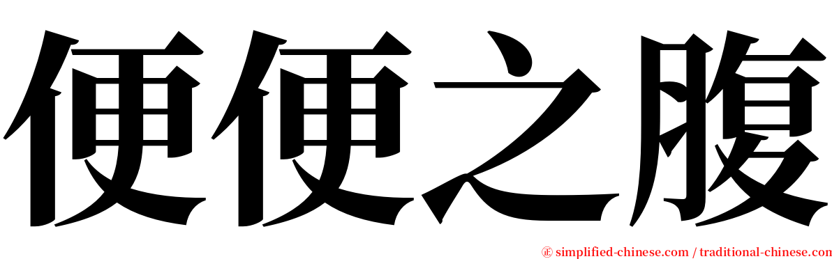 便便之腹 serif font