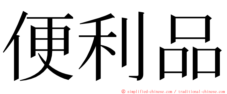 便利品 ming font