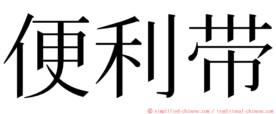 便利带 ming font