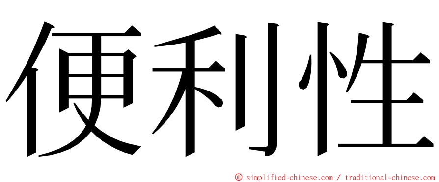 便利性 ming font