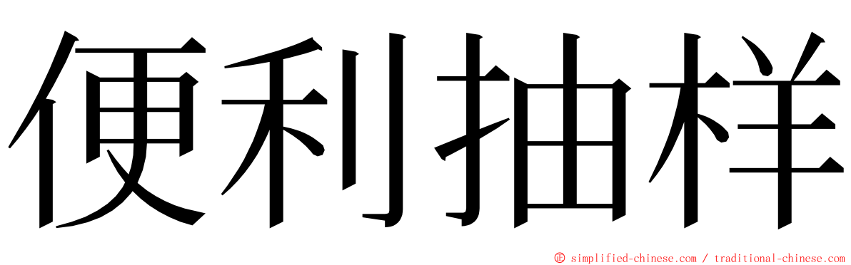 便利抽样 ming font