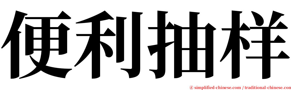 便利抽样 serif font