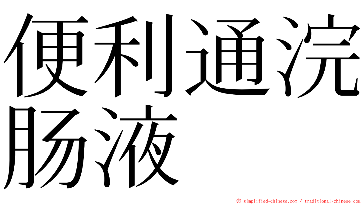 便利通浣肠液 ming font