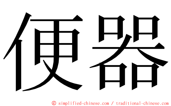 便器 ming font