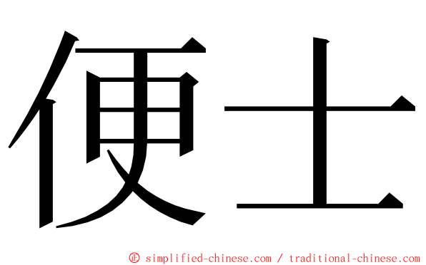 便士 ming font