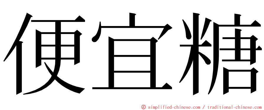 便宜糖 ming font