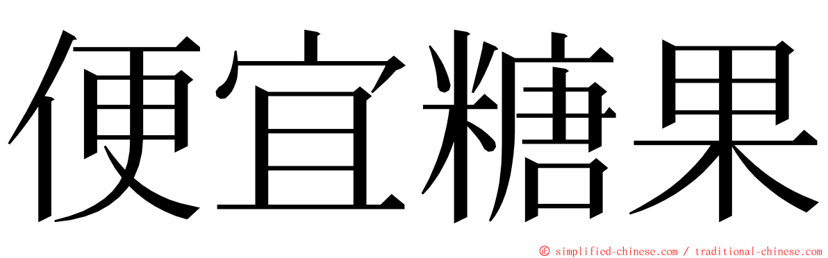 便宜糖果 ming font