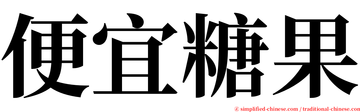 便宜糖果 serif font