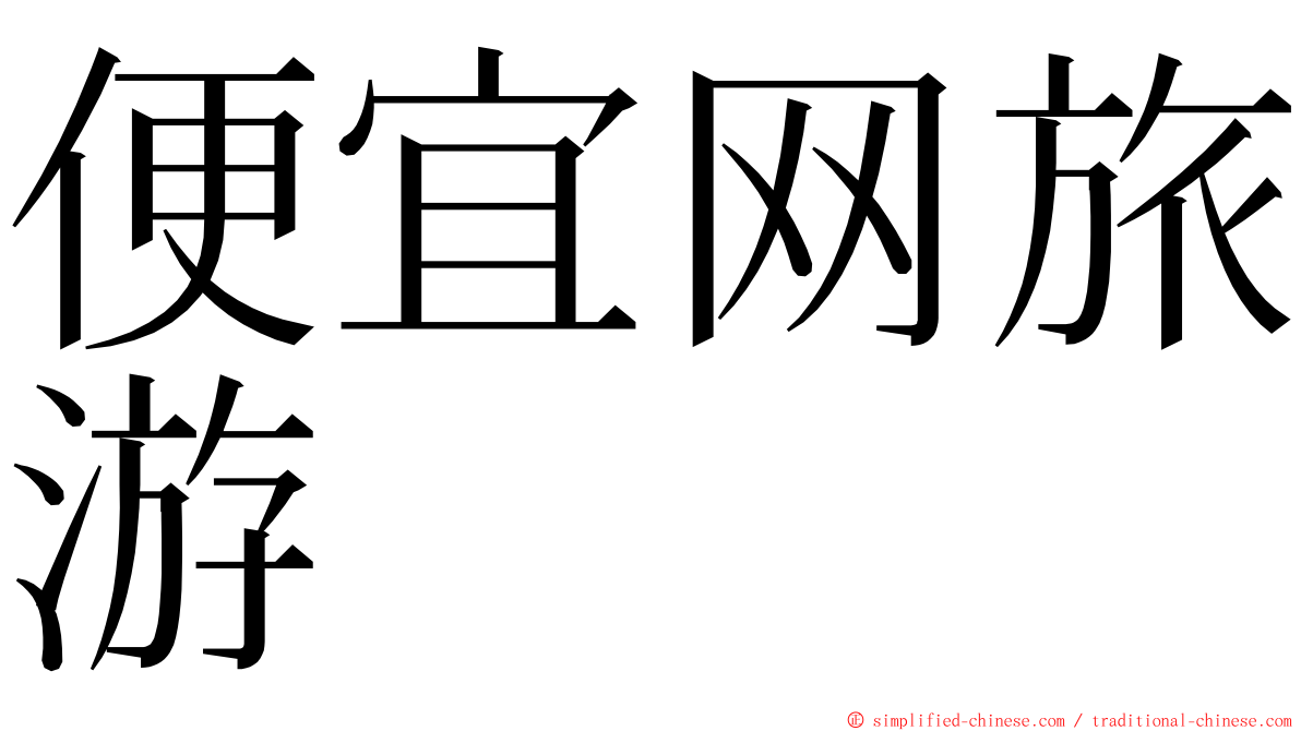 便宜网旅游 ming font