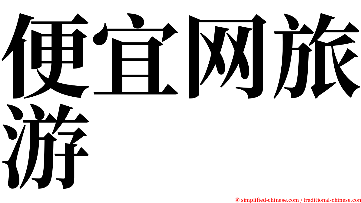 便宜网旅游 serif font