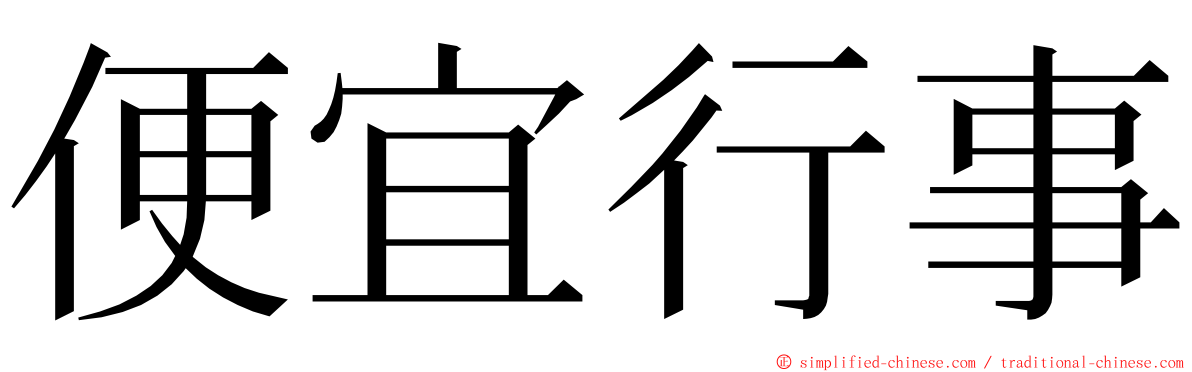 便宜行事 ming font