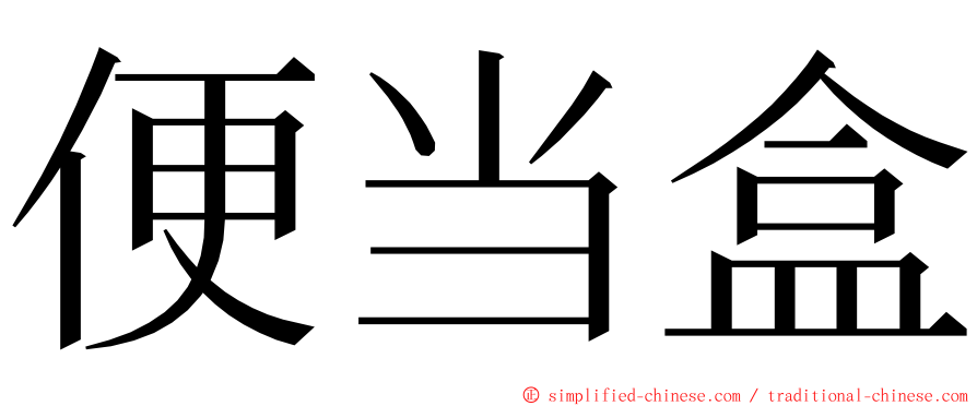 便当盒 ming font