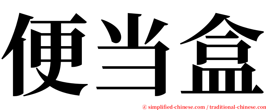 便当盒 serif font