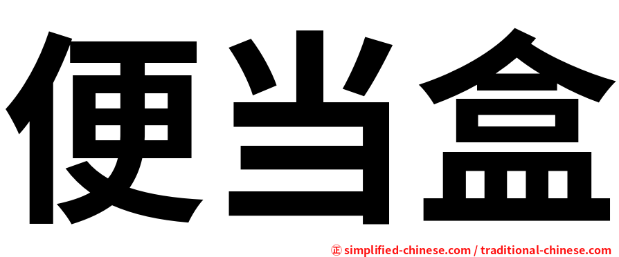 便当盒