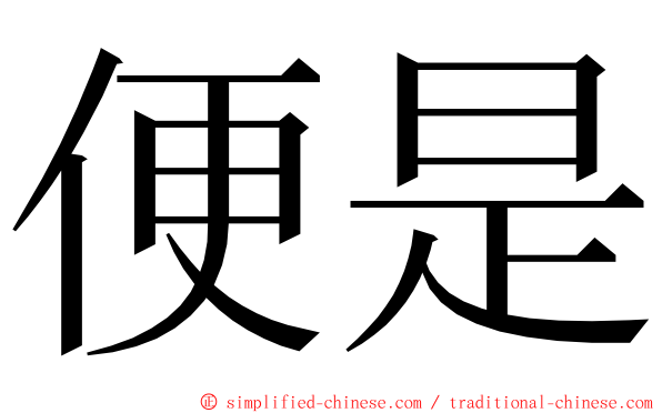 便是 ming font