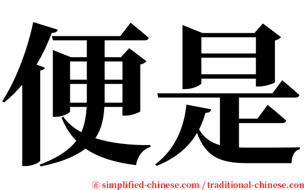 便是 serif font