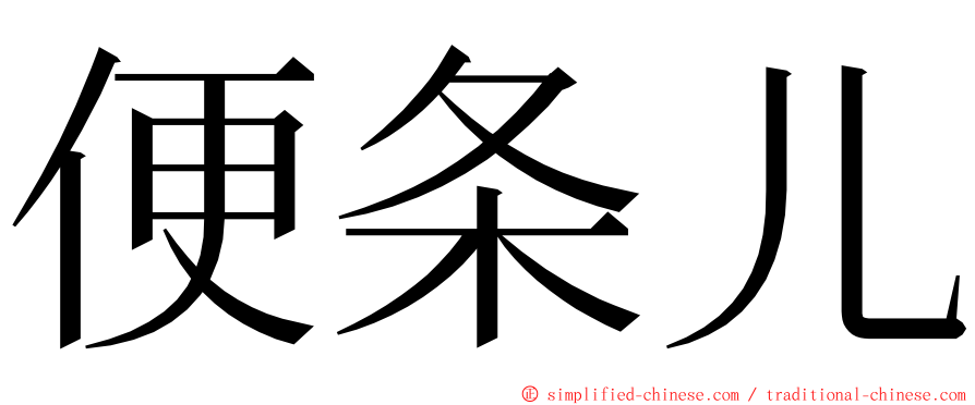 便条儿 ming font