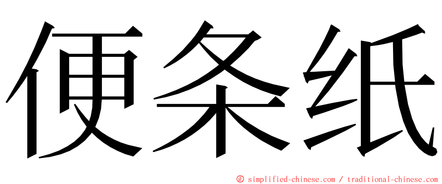 便条纸 ming font