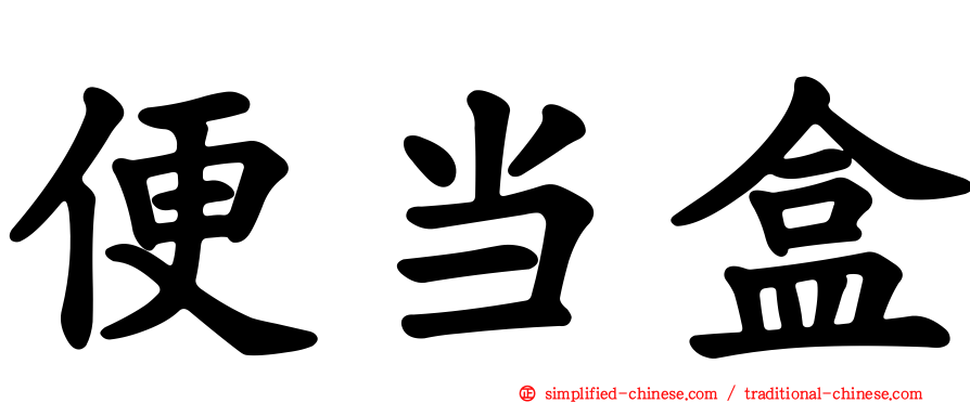 便当盒