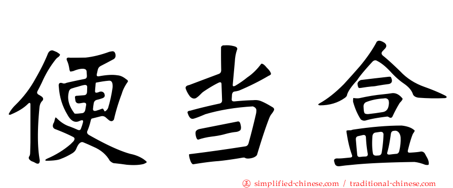 便当盒