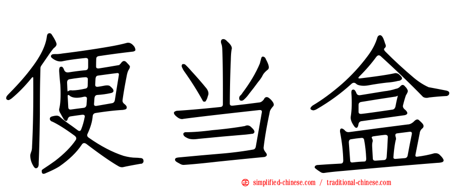 便当盒
