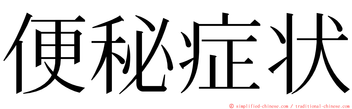 便秘症状 ming font