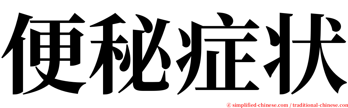 便秘症状 serif font