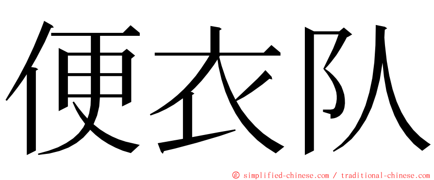 便衣队 ming font