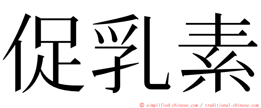 促乳素 ming font