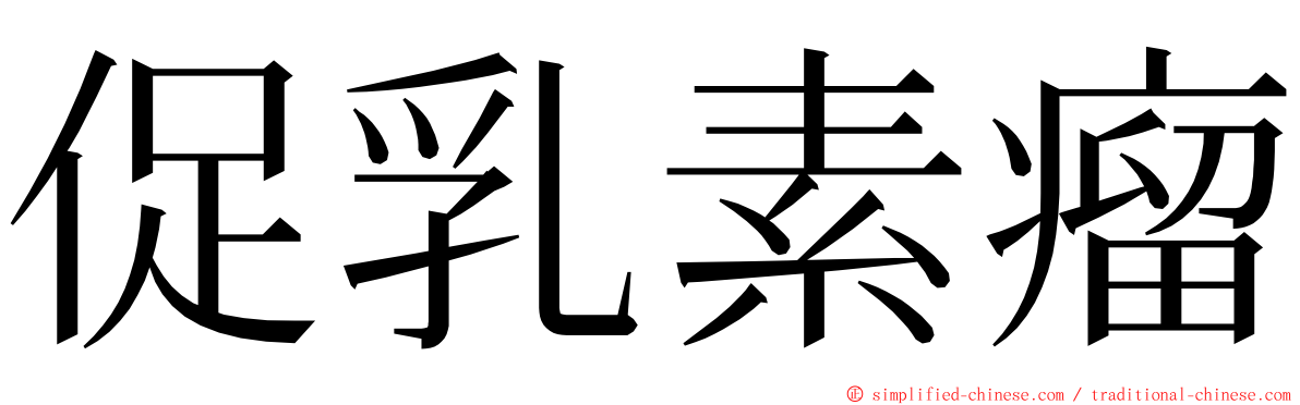 促乳素瘤 ming font