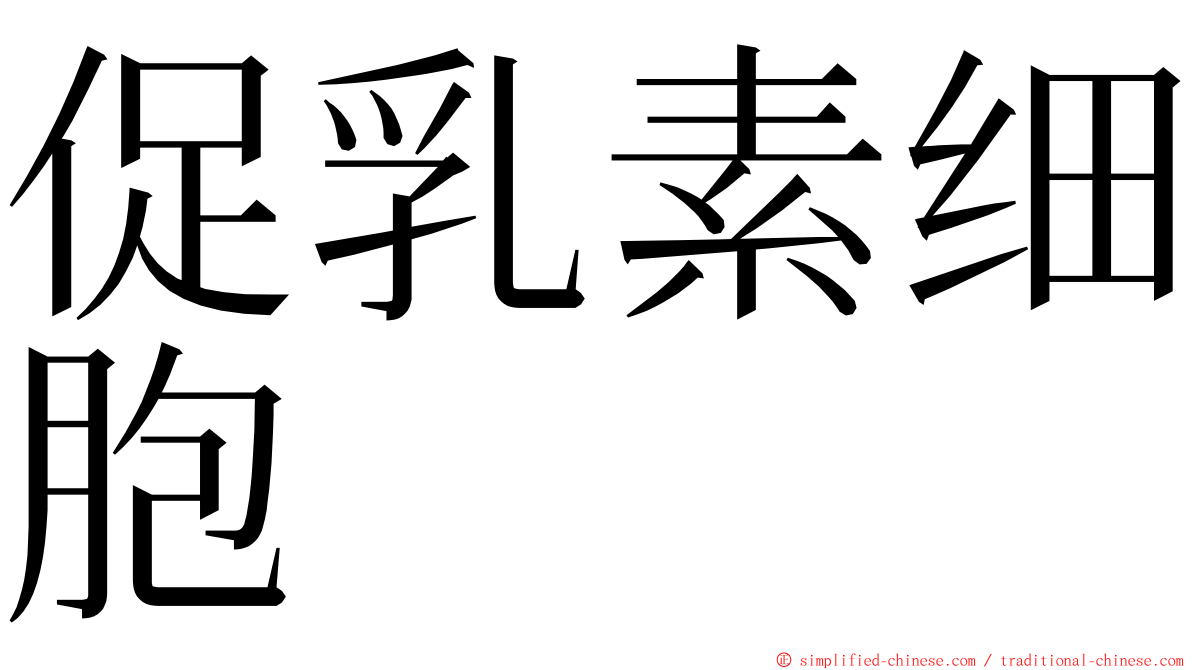 促乳素细胞 ming font