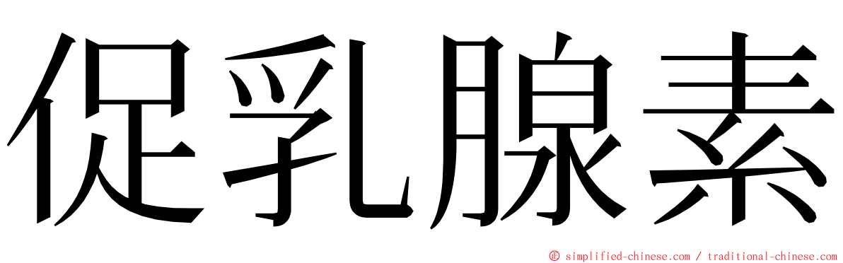 促乳腺素 ming font