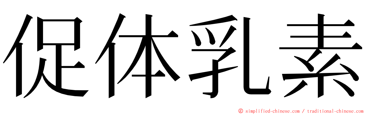 促体乳素 ming font