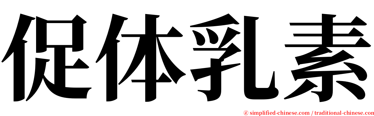 促体乳素 serif font