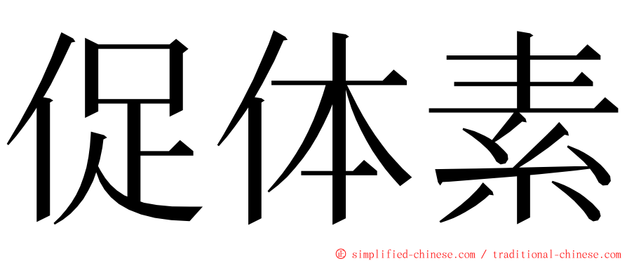 促体素 ming font