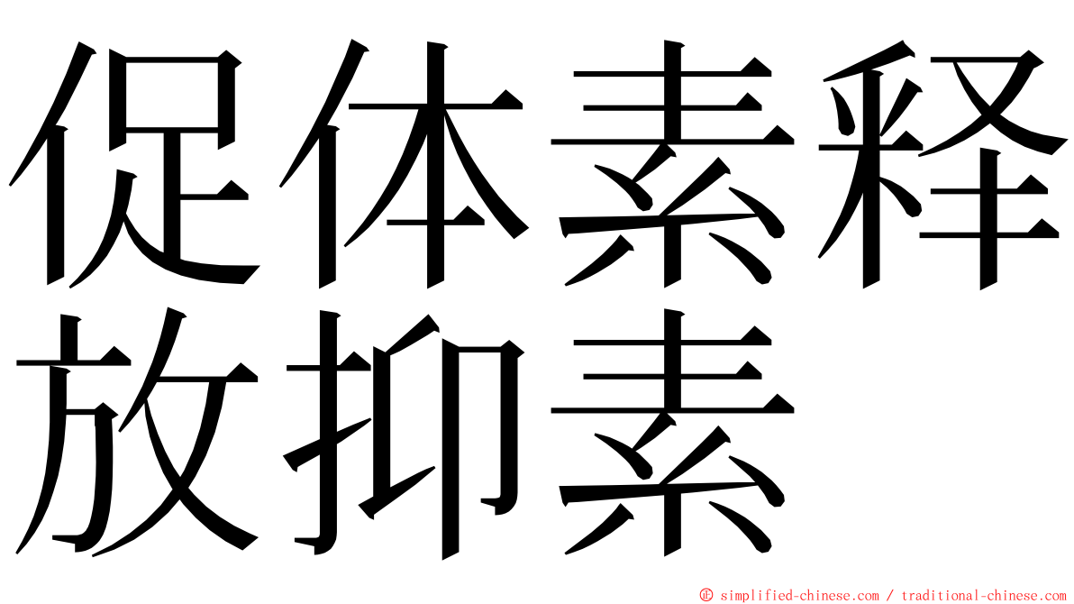 促体素释放抑素 ming font