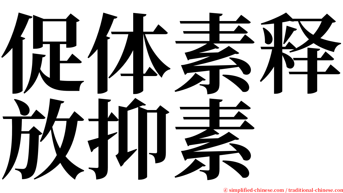 促体素释放抑素 serif font