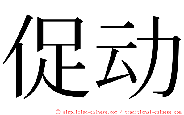 促动 ming font