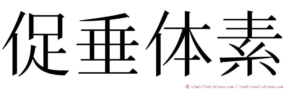 促垂体素 ming font