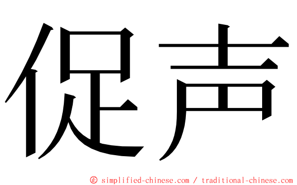 促声 ming font