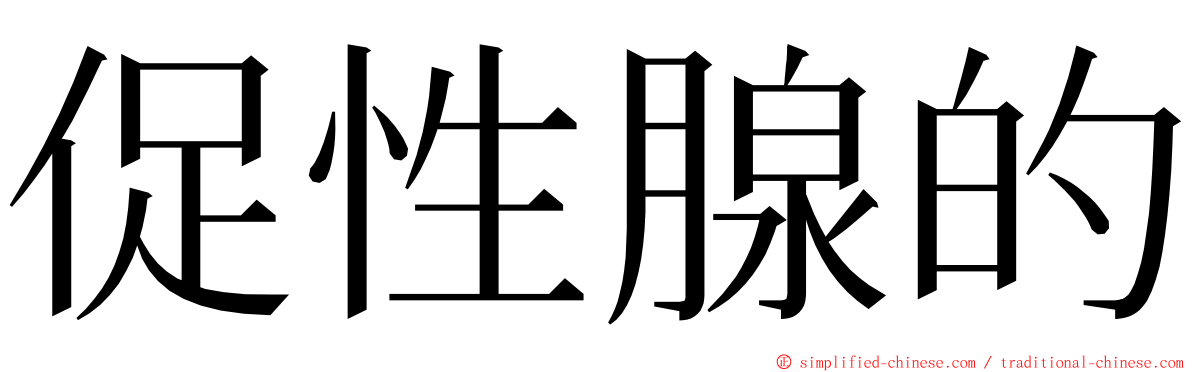 促性腺的 ming font