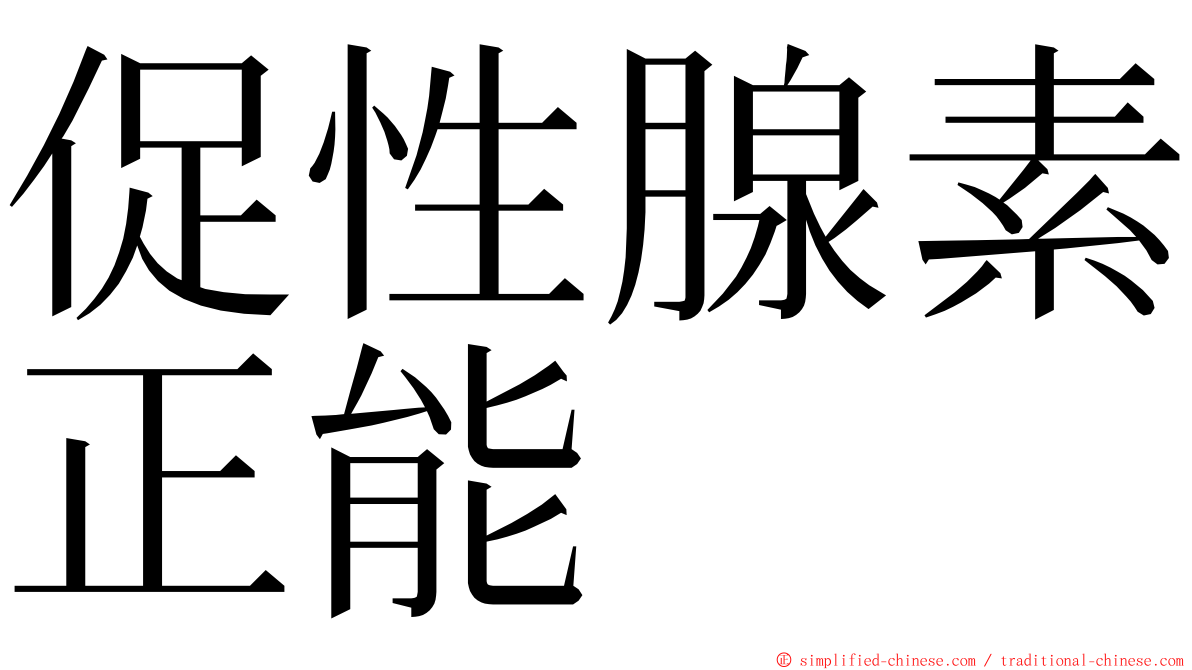 促性腺素正能 ming font